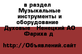  в раздел : Музыкальные инструменты и оборудование » Духовые . Ненецкий АО,Фариха д.